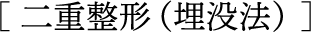 二重整形（埋没法）