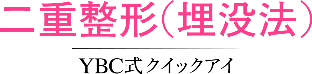 二重整形（埋没法）YBC式クイックアイ