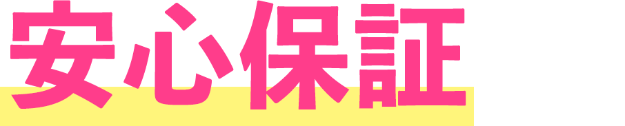安心保証付き