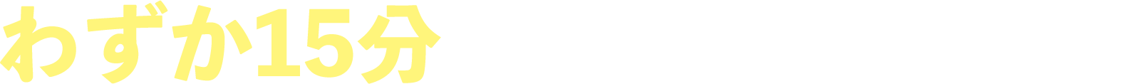わずか15分でパッチリ二重に！